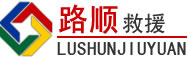 渌口区道路救援